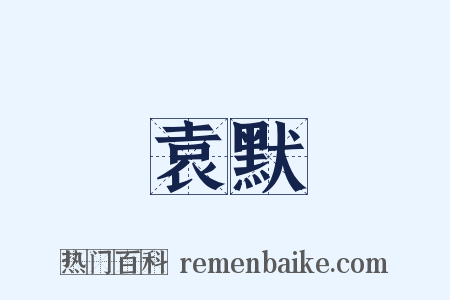 袁默是什么意思的图片